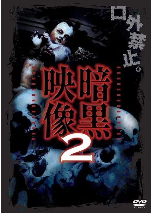 暗黒映像２