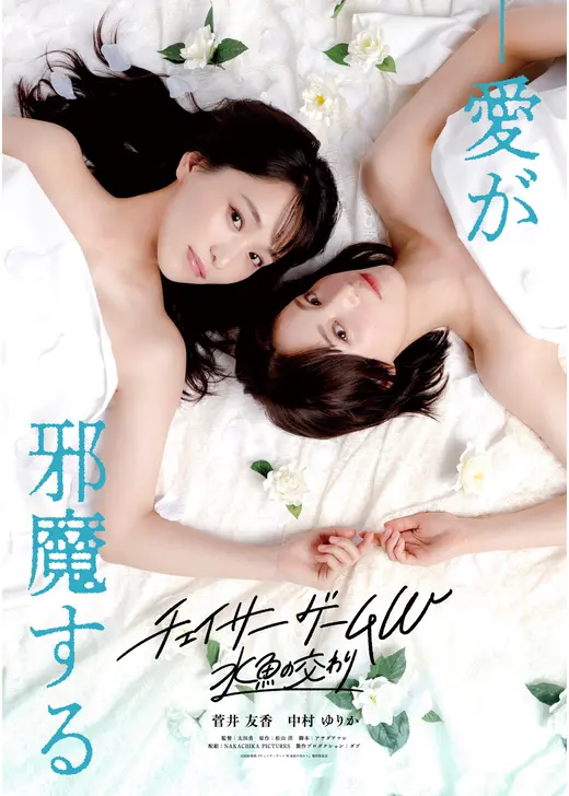 チェイサーゲームW ⽔⿂の交わり