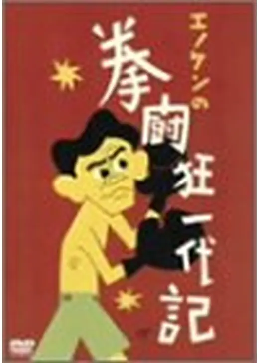 エノケンの拳闘狂一代記