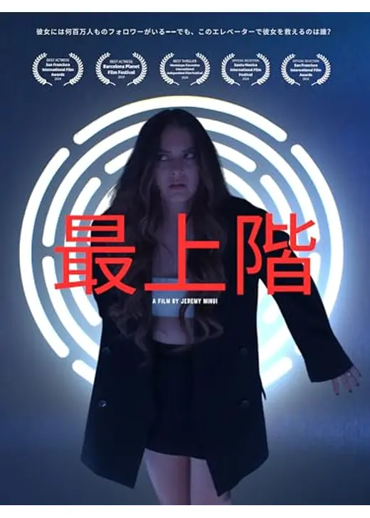 最上階