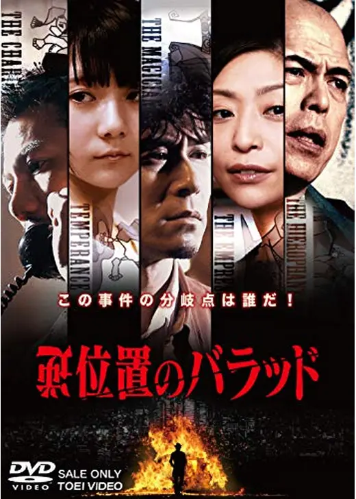 逆位置のバラッド