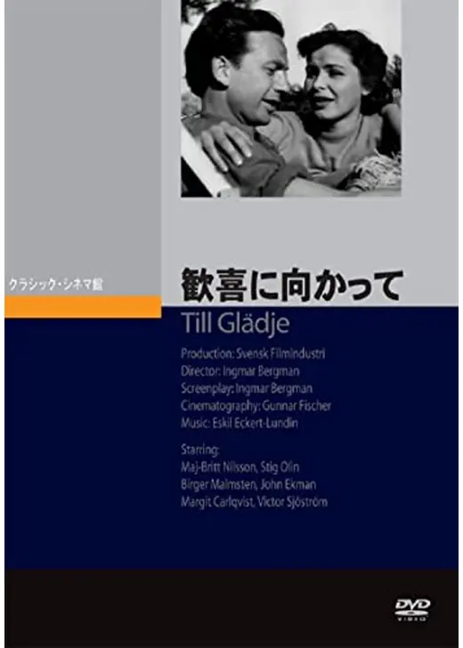 歓喜に向かって