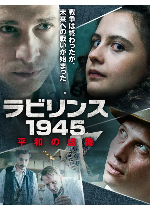 ラビリンス1945 平和の虚像