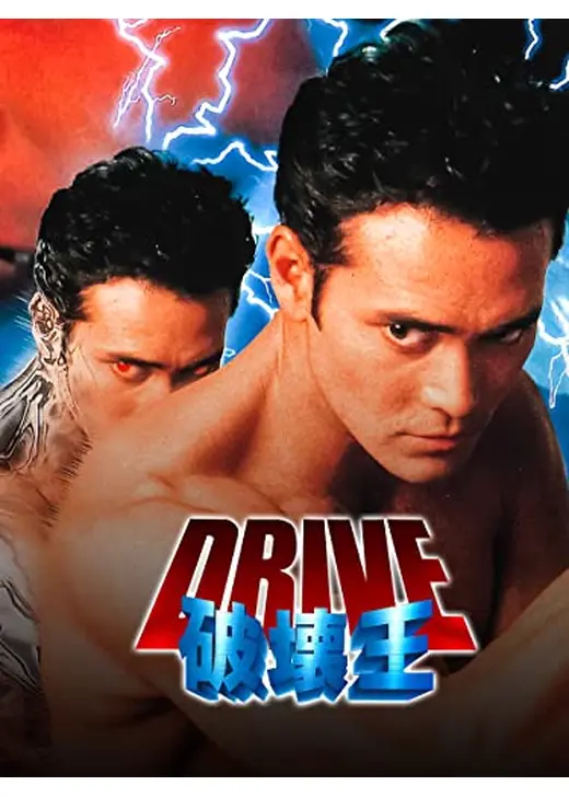 DRIVE 破壊王