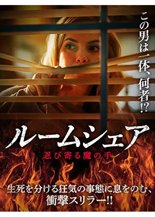 ルームシェア　忍び寄る魔の手