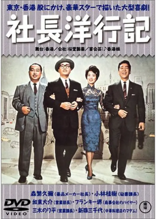 続社長洋行記