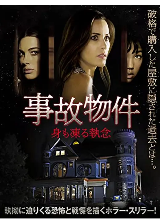 事故物件　身も凍る執念
