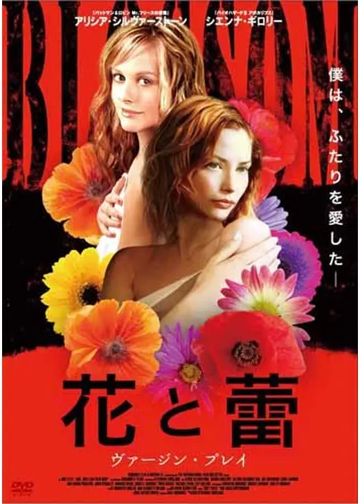 花と蕾 ヴァージン・プレイ