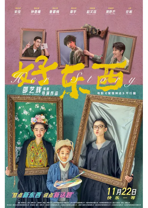 Her ストーリー／好東西-Her Story-