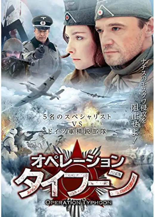 オペレーション・タイフーン