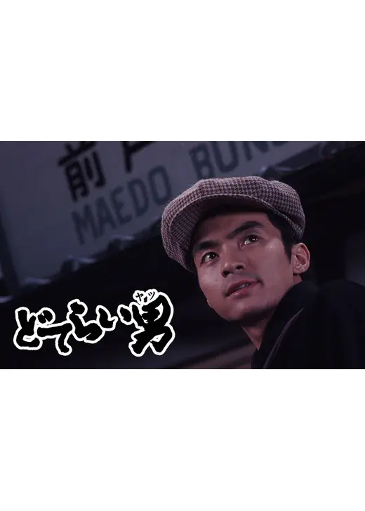 どてらい男