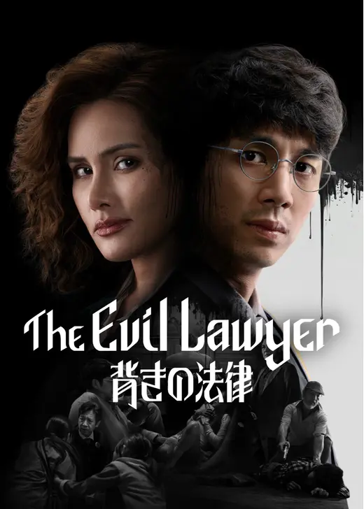 The Evil Lawyer: 背きの法律