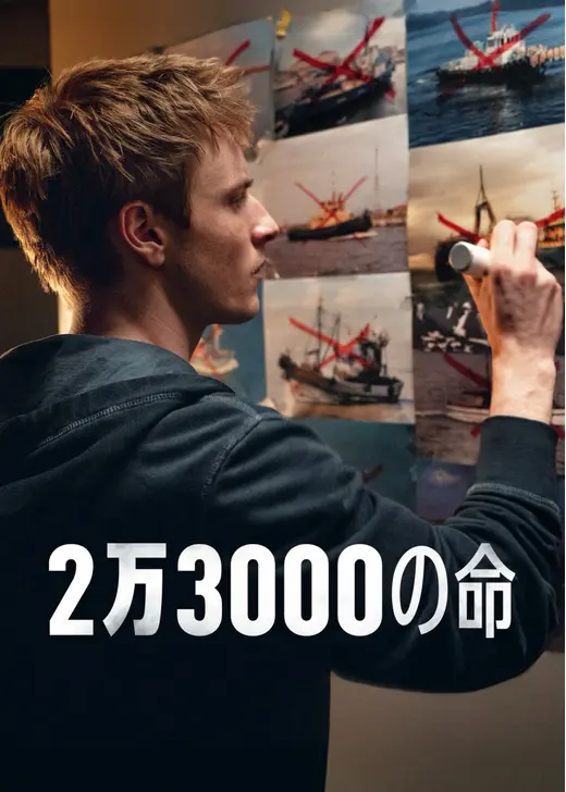 2万3000の命