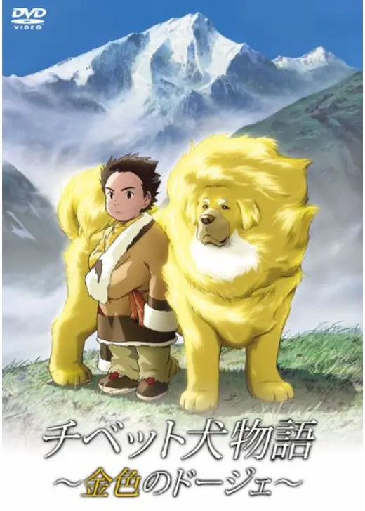 チベット犬物語〜金色のドージェ〜