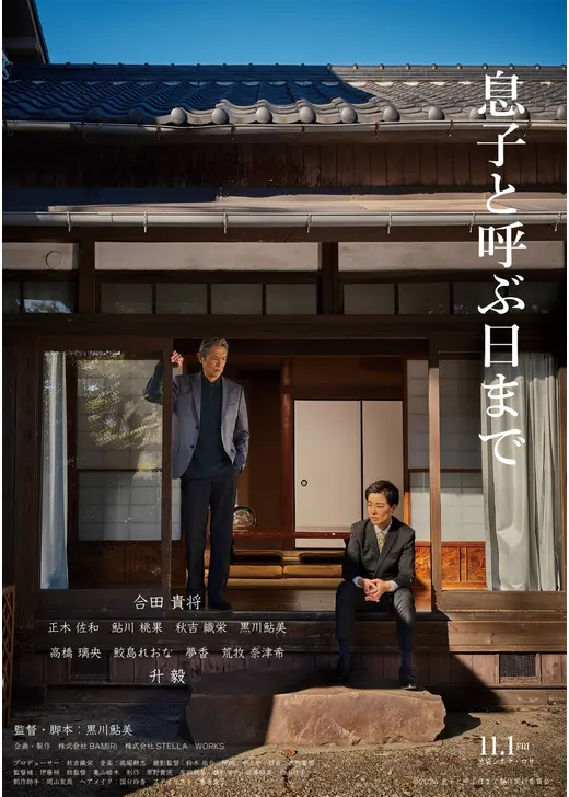 息子と呼ぶ日まで