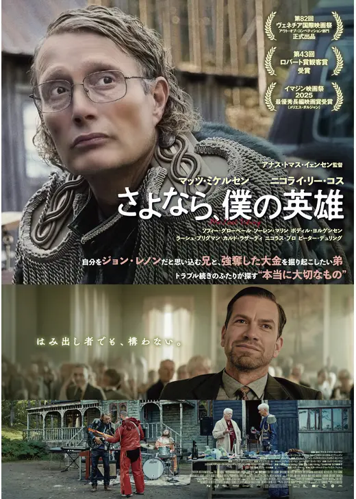 さよなら、僕の英雄