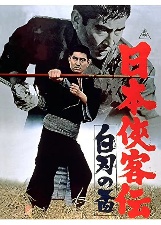日本侠客伝 白刃の盃