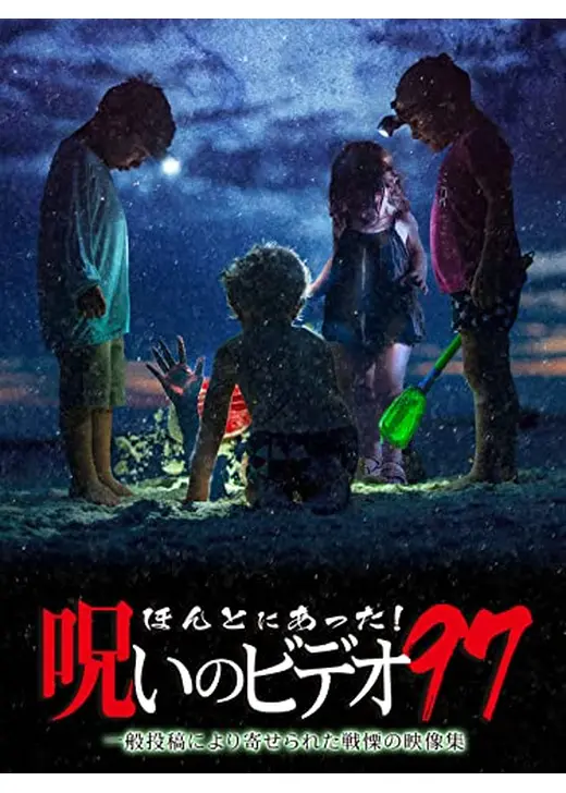 ほんとにあった！呪いのビデオ97