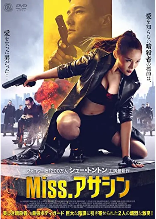 Miss.アサシン
