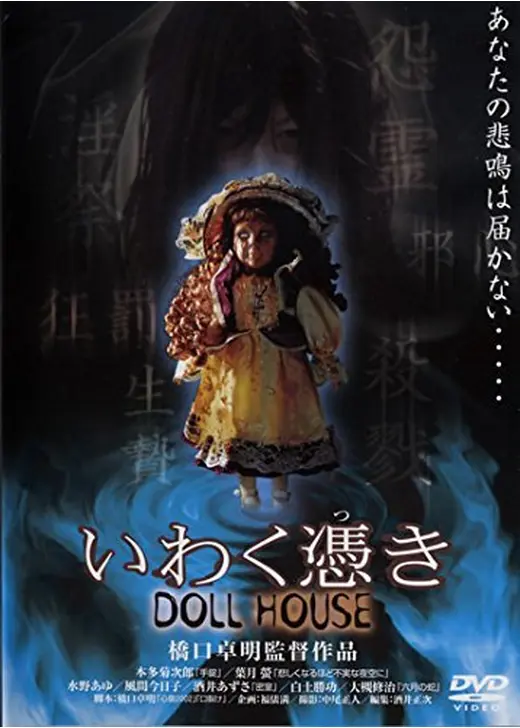 いわく憑き DOLL HOUSE