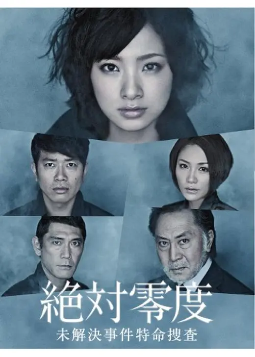 絶対零度 〜未解決事件特命捜査〜Special