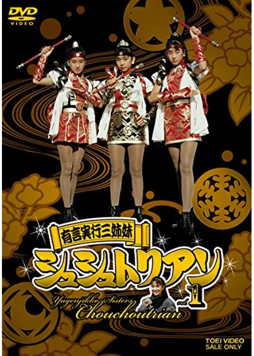有言実行三姉妹シュシュトリアン