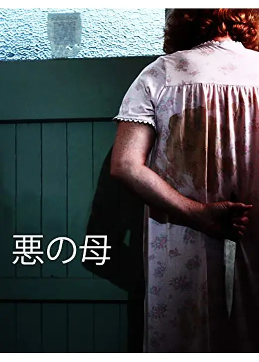 悪の母