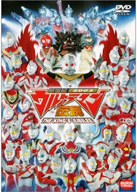 新世紀2003ウルトラマン伝説 THE KING'S JUBILEE