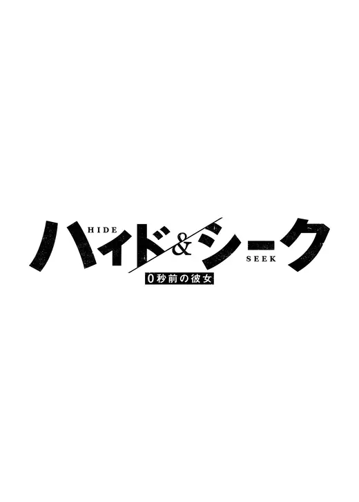 ハイド＆シーク 0秒前の彼女