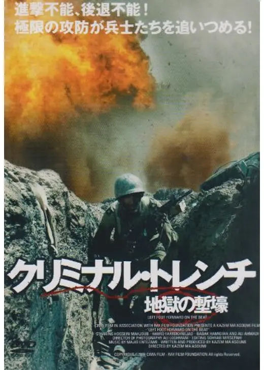 クリミナル・トレンチ -地獄の塹壕-