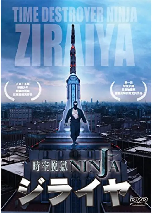時空脱獄NINJA ジライヤ