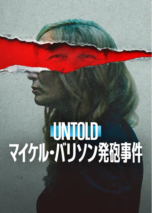 Untold: マイケル・バリソン発砲事件