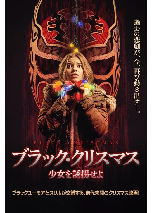 ブラック・クリスマス 少女を誘拐せよ
