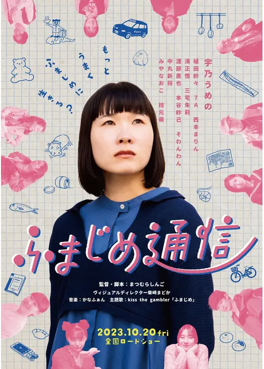 ふまじめ通信