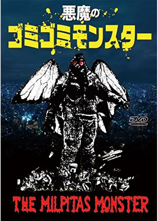 悪魔のゴミゴミモンスター