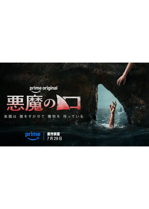 悪魔の口