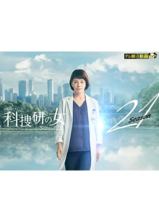 科捜研の女 season21
