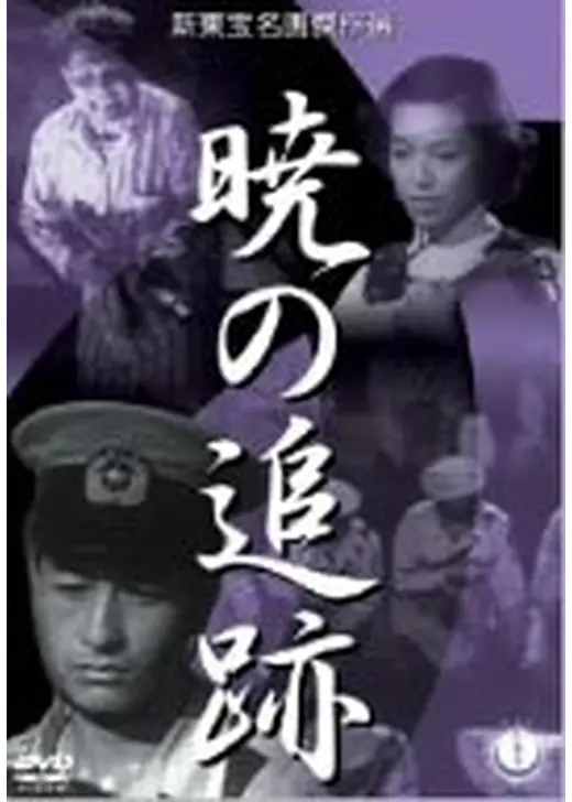 暁の追跡