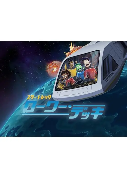 スター・トレック：ローワー・デッキ シーズン4