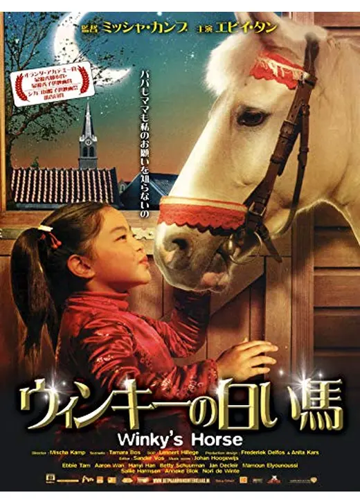 ウィンキーの白い馬