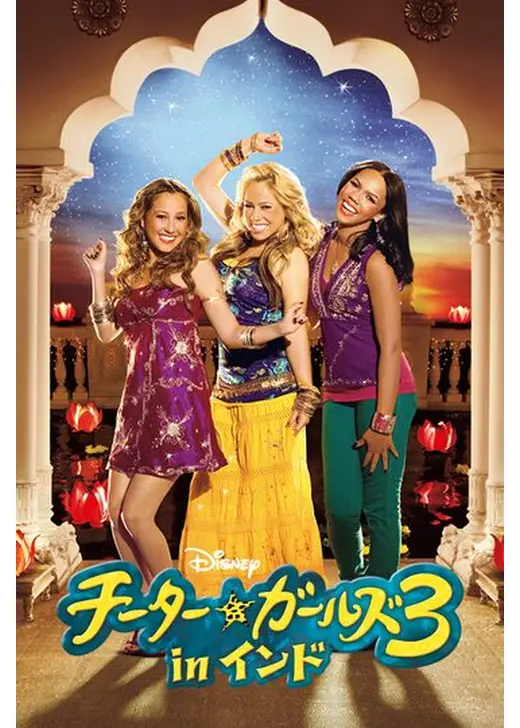 チーター・ガールズ3 in インド