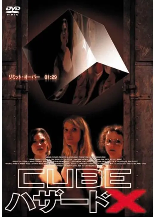 CUBE ハザードX