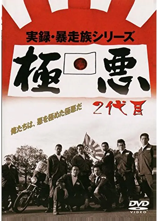 実録・暴走族シリーズ　極悪　２代目