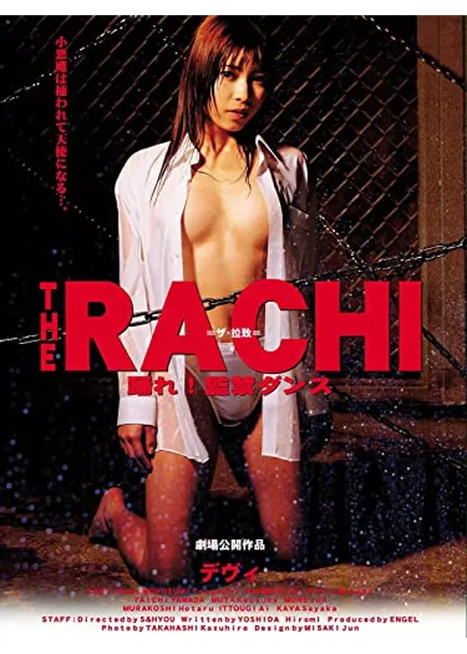 THE RACHI　踊れ！監禁ダンス