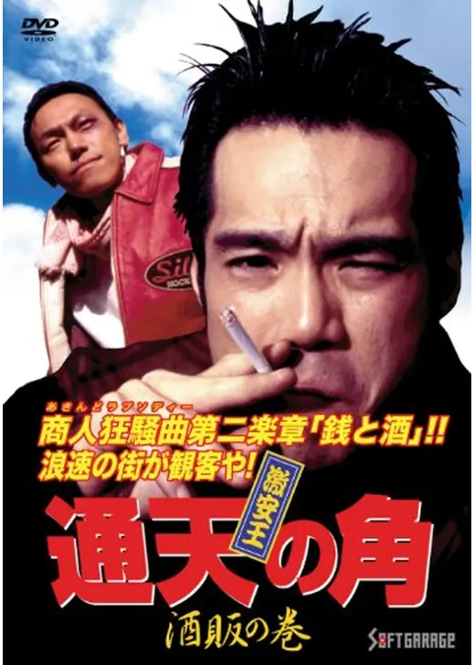 激安王 通天の角　酒販の巻