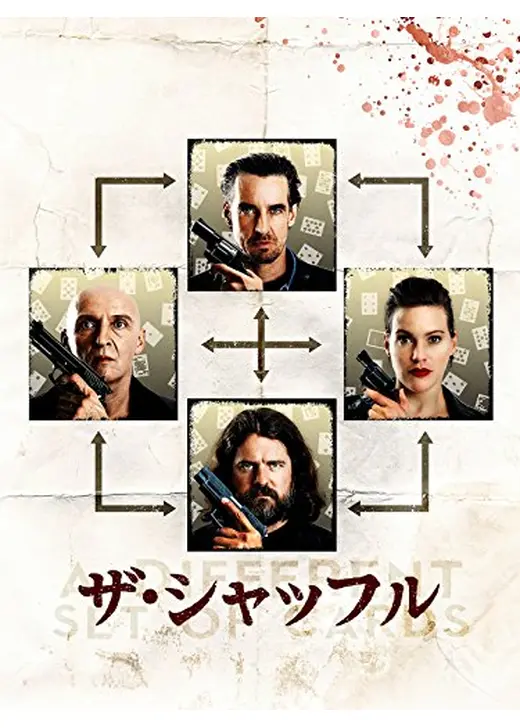ザ・シャッフル