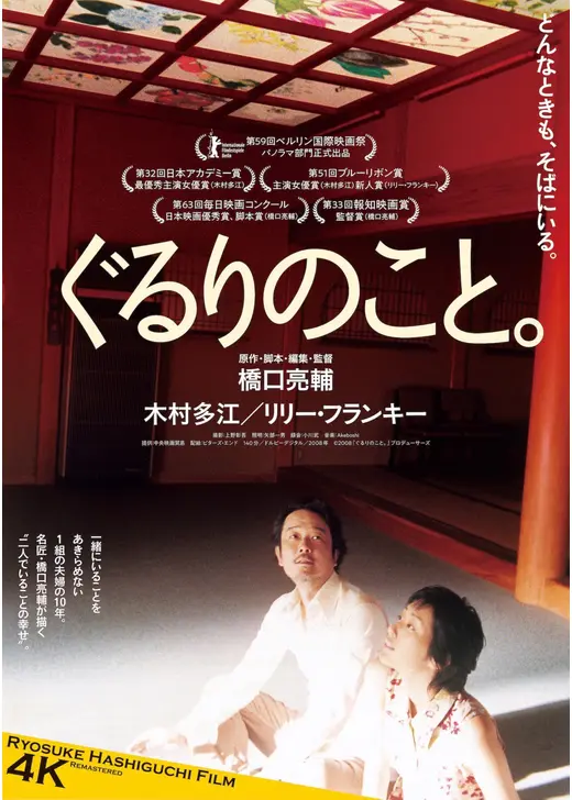 ぐるりのこと。 4K リマスター版