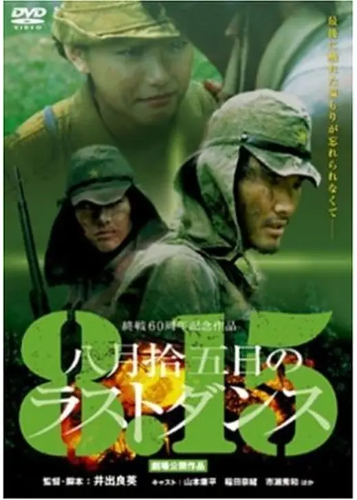八月拾五日のラストダンス