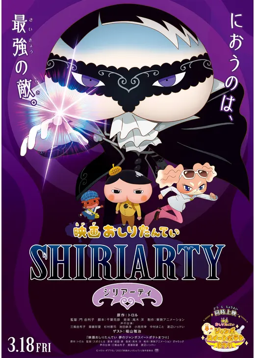 映画おしりたんてい　シリアーティ