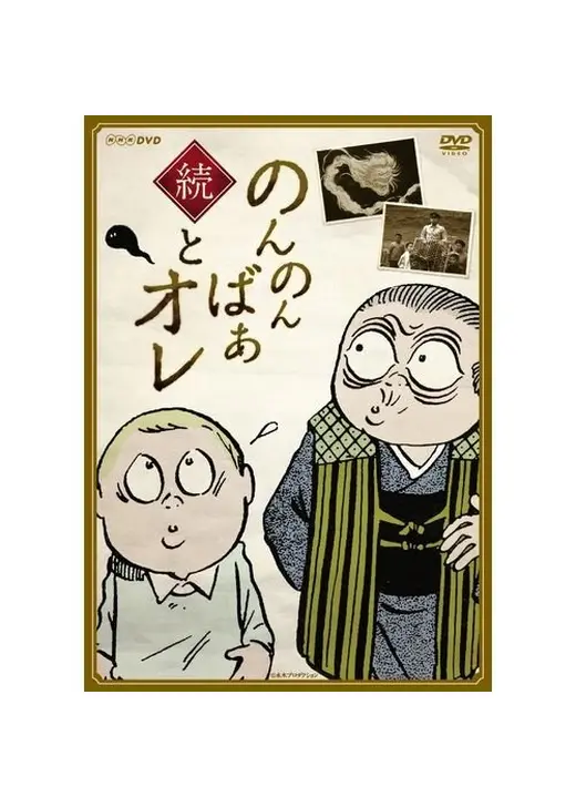 続・のんのんばあとオレ